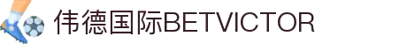bevictor伟德官网-源自英国始于1946